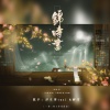 一茶二松 - 锦时书