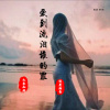 九黎如嫣、词庸潮音 - 你是我拒绝别人的理由