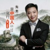 张继伟 - 免贵，是中国人就行