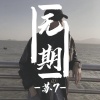 DJ阿星 - Dream lt Possible (DJ版)