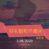 陈秋含 - 没头脑和不高兴