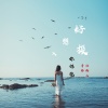 小韩不憨憨、冷雨儿 - 好想投入你怀抱