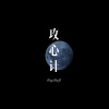 林子辰 - 攻心计 (Remix)