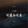 婧钰儿JY - 可遇不可求