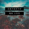 慕遥.、小灰灰 - 别离开我好不好