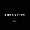 考其正 - 卑微的承诺