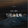 沐北、慕遥. - 写给山鬼听