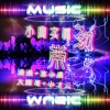 浩浩、苏小晨、大辉哥、小才云 - 最痴情的人 (DJ版)