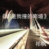 祁枫 - 你是我撞得南墙
