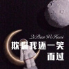 菠菜弟、菠菜妹 - 欺骗我还一笑而过 (Remix)