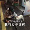 小初 - 我曾经爱过你 (Remix)