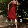 么么哒、柒妹 - 美人何处 (Remix)