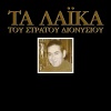 Stratos Dionisiou - Baglamades Ke Bouzoukia