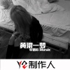 苏6 - 火苗 (DJ版)
