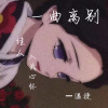温捷 - 一曲离别