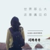 长歌 - 有一道彩虹专属你我