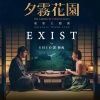 郭修彧 - EXIST