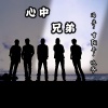 甘阳平、冯宇 - 心中兄弟