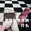 大娘们蒙多 - 爸爸的爸爸叫什么 (Remix)