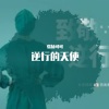 张涵雨、梦小曦 - 逆行的天使 (女生梦小曦版)