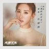 许靖韵 - 透明的存在