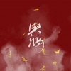 青肆ToriDo - 与妆
