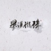 星汉p、璇珠 - 夜宴风波 (甜酷姐弟组)