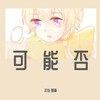流仙、墨裔 - 可能否