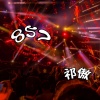 祁傲 - 蹦迪857