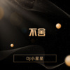 DJ小星星 - 干就完了 (DJ版)