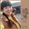 500 - 东北姑娘 (DJ版)