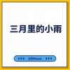 公豹Music - 我的头可不是面团捏的
