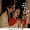 听风词遥、九歌 - 无负美人情