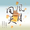 石春轩子《风月同天》[MP3/LRC]