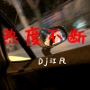 DJ江凡 - 热度不断 (DJ版)