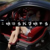 YN - 二娘你当我婆娘不当