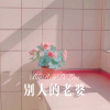Momo - 别人的老婆 (Remix)