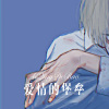 胸毛少女 - 爱情的堡垒 (Remix)