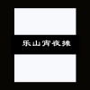 大里 - 乐山宵夜摊
