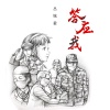 丛铭君 - 答应我