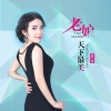 蒋婴 - 老娘天下最美 (DJ版)