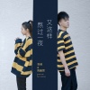 张茜、周鹏霄 - 又这样熬过一夜