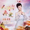 叶翠 - 人间有真爱