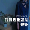 小伊伊 - 我的规矩就是规矩 (Remix)