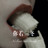 风轻云 - 你若三冬 (Remix)