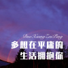 清一色 - 多想在平庸的生活拥抱你 (Remix)