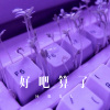 虞姬 - 好吧算了 (Remix)