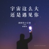 黄楚权《宇宙这么大还是遇见你》[MP3/LRC]