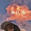 苏小艾 - 我以为