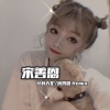 苏天伦、宋善恩 - 冬眠 (弹鼓版)